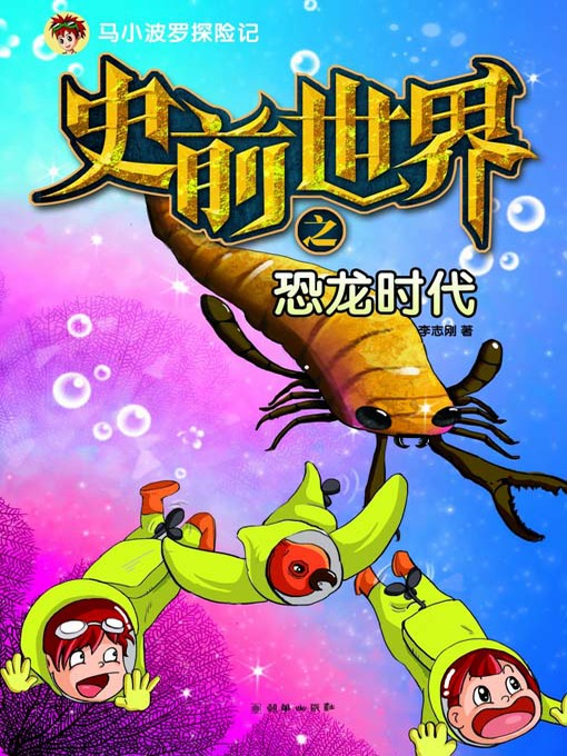 Title details for 史前世界之恐龙时代（马小波罗探险记） (Prehistoric Era: The Dinosaur World (The Adventures of Mashiao Polo)) by 李志刚 - Available